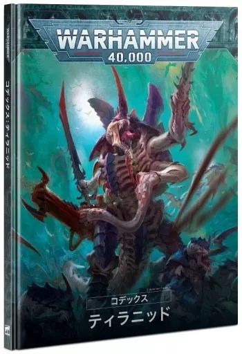 ミニチュアゲーム　コデックス： ティラニッド 日本語版 「ウォーハンマー40000」 (Codex： Tyranids Japanese) [51-01] 中古】ミニチュアゲーム コデックス： ティラニッド 日本語版