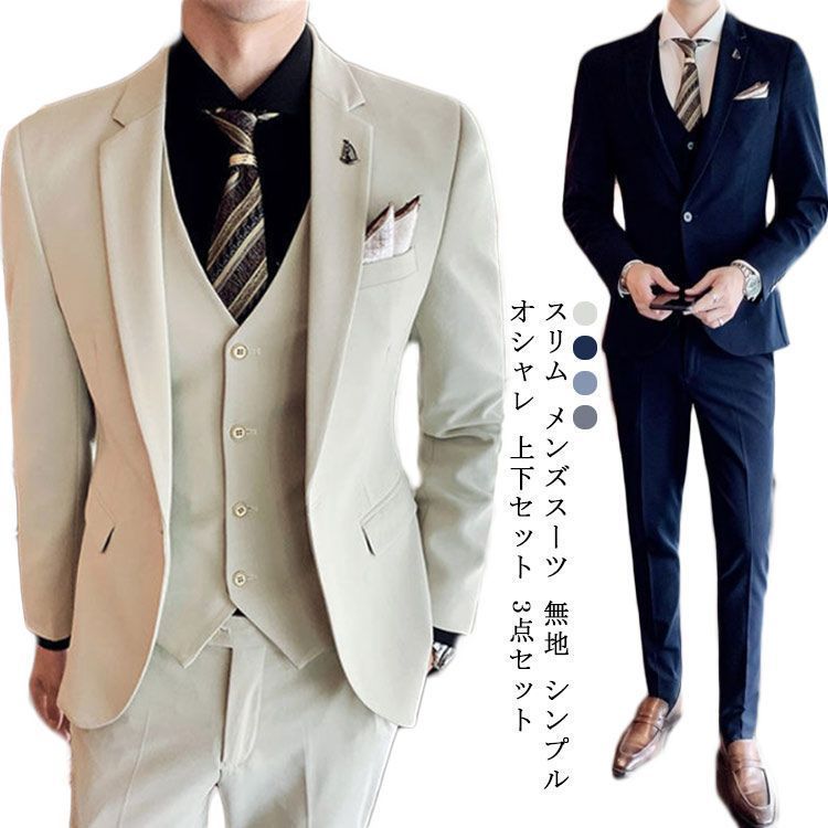 メンズ スーツ スリム メンズスーツ 無地 シンプル オシャレ 3ピーススーツ 上下セット 3点セット ビジネススーツ メンズスーツ スリムスーツ セットアップ スーツ メンズ フォーマルスーツ スー 6M3O693