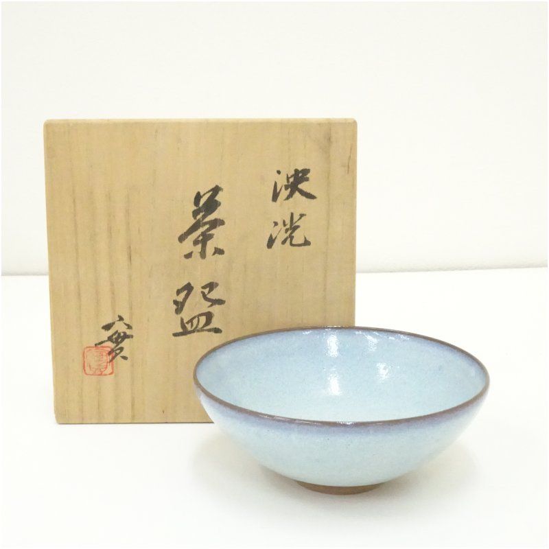 深草窯 西川實 実 造 泱洸茶碗 共箱 茶道 抹茶 おしゃれ 抹茶茶碗 抹茶碗 和食器 レトロ 茶器 骨董 茶わん 茶会 茶の湯