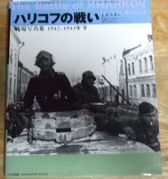 k1008☆ハリコフの戦い 戦場写真集 1942～1943年冬 大日本絵画☆T - メルカリ