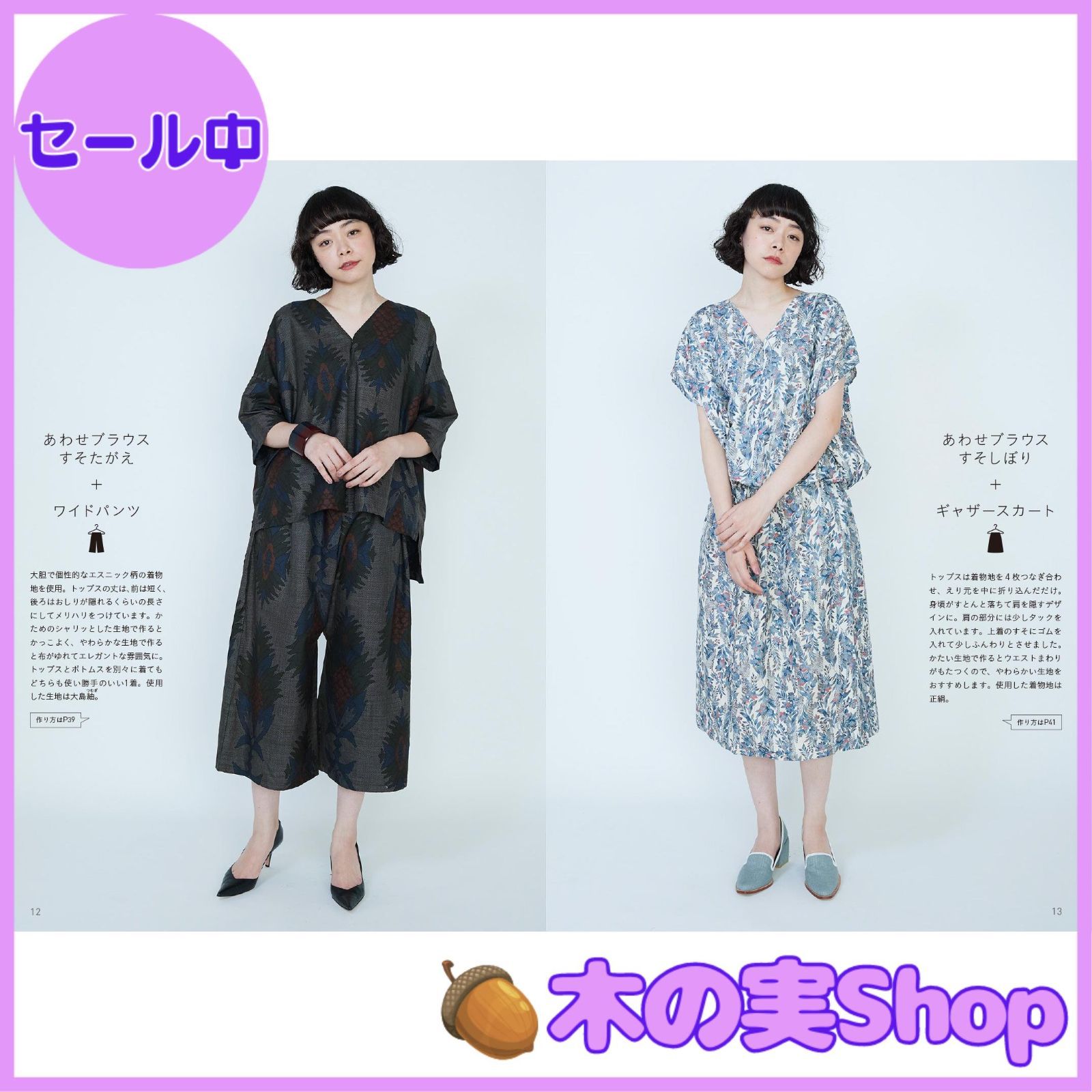 大安売り】型紙いらずの着物リメイク 1枚の着物でセットアップ: 着物地