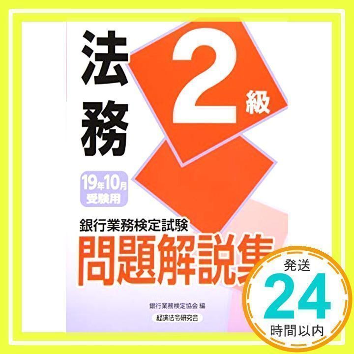 証券２級 銀行業務検定試験・問題解説集 ２００６年受験用 /経済法令研究会/銀行業務検定協会（単行本） 法務2級 問題解説集 2024年10月受験用 | 銀行業務検定協会 |本