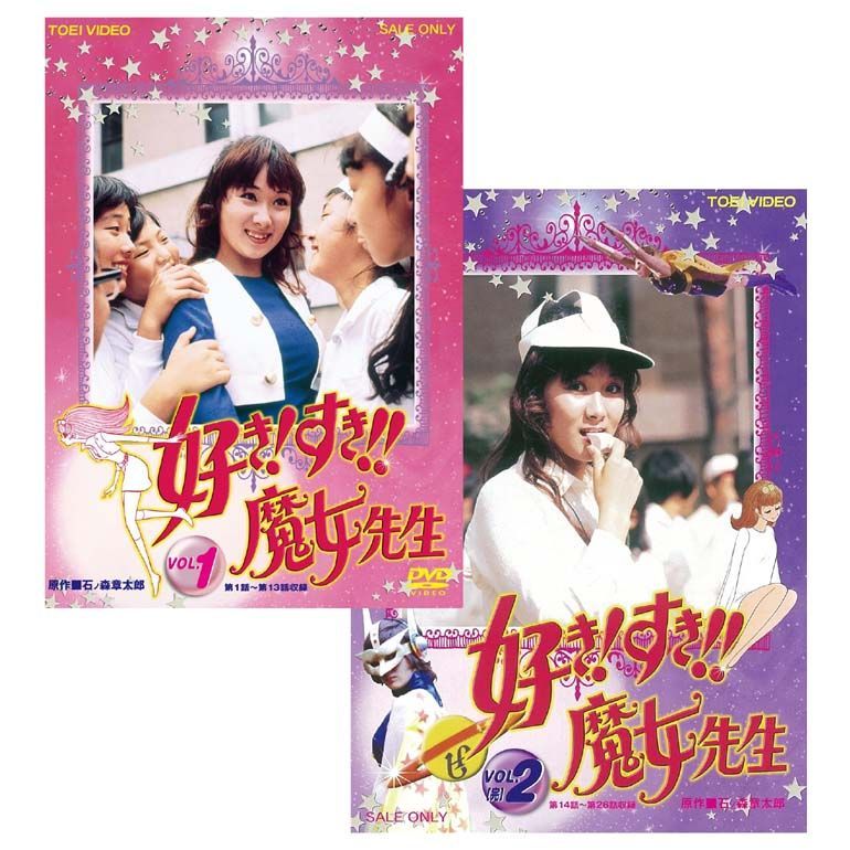 未開封新品】東映特撮ニュープライス 好き! すき!! 魔女先生 DVD VOL.1 / VOL.2 全話収録 DVD2巻セット - メルカリ