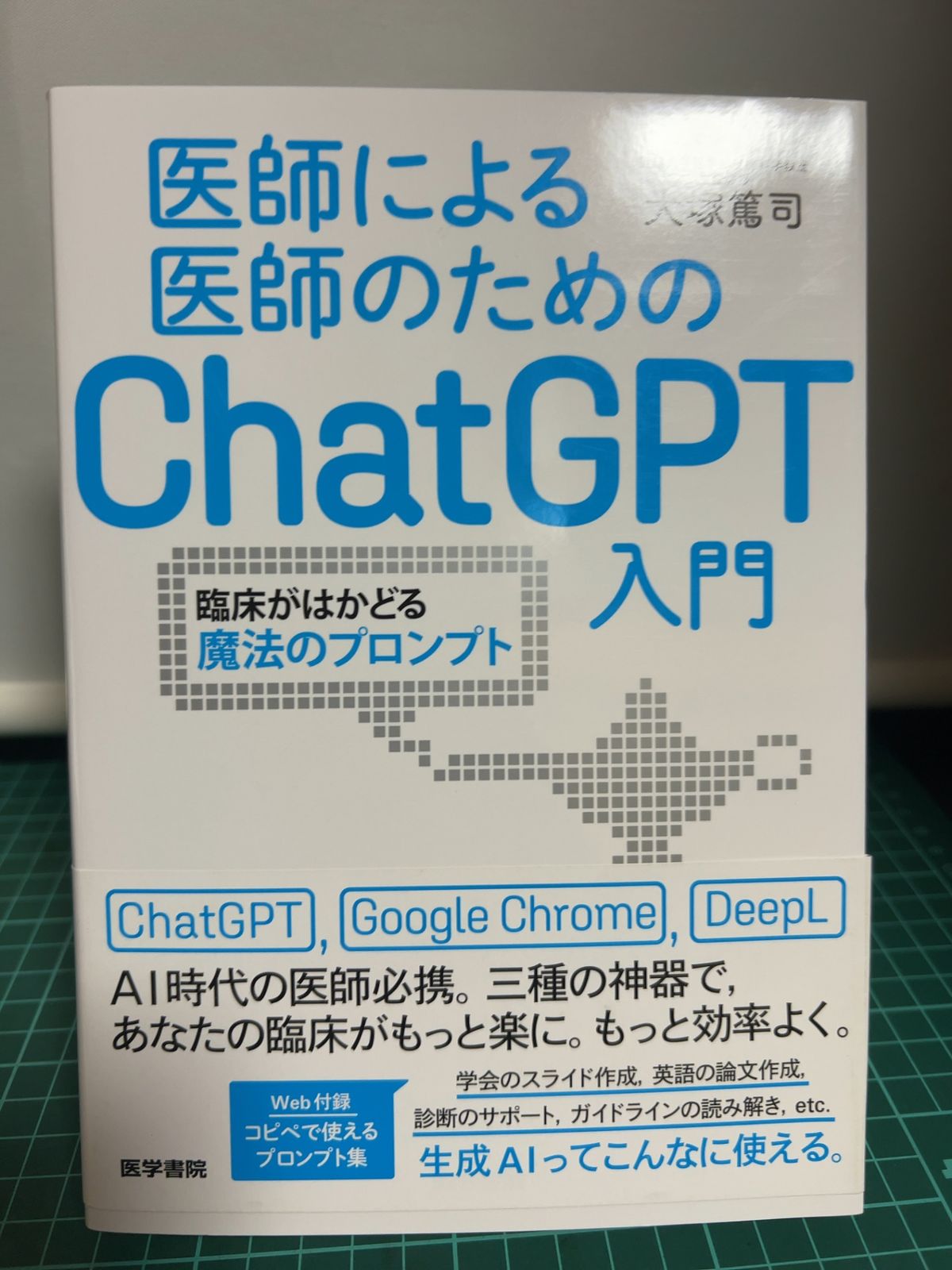 医師による医師のためのChatGPT入門 : 臨床がはかどる魔法のプロンプト 医師による医師のためのChatGPT入門 臨床がはかどる魔法の