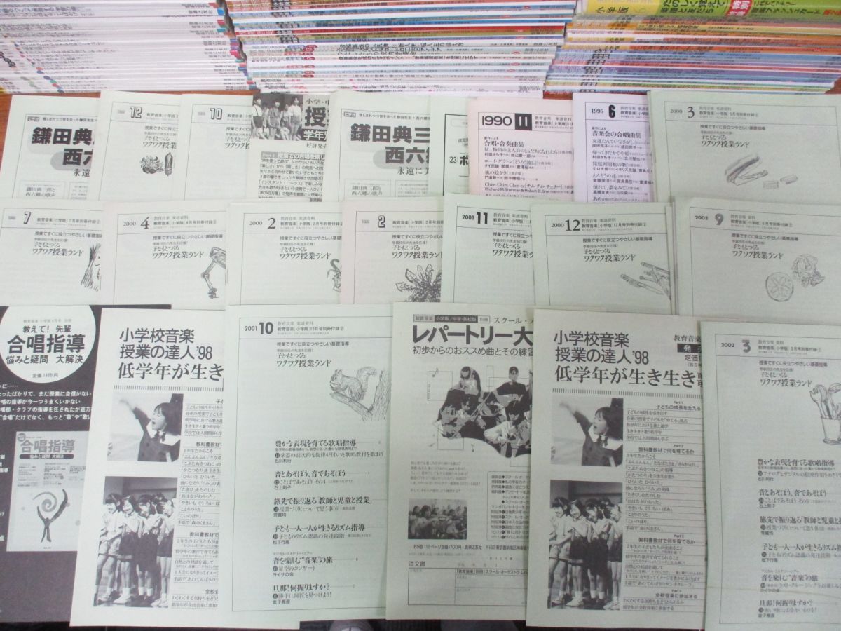 ■03)【同梱不可】教育音楽 小学校版 1989年5月〜2020年3月 262冊+中学・高校版 3冊 計265巻セット/音楽之友社/雑誌/バックナンバー/B □03)【同梱不可】教育音楽 小学校版 1989年5月～2020年3月 262
