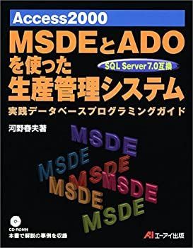 【中古】Access2000 MSDEとADOを使った生産管理システム