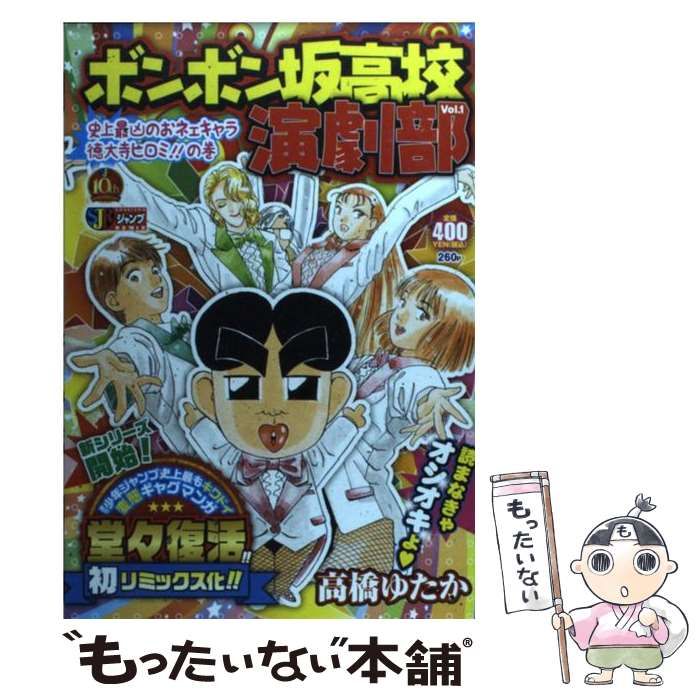 中古】 ボンボン坂高校演劇部 1 / 高橋 ゆたか / 集英社 - メルカリ