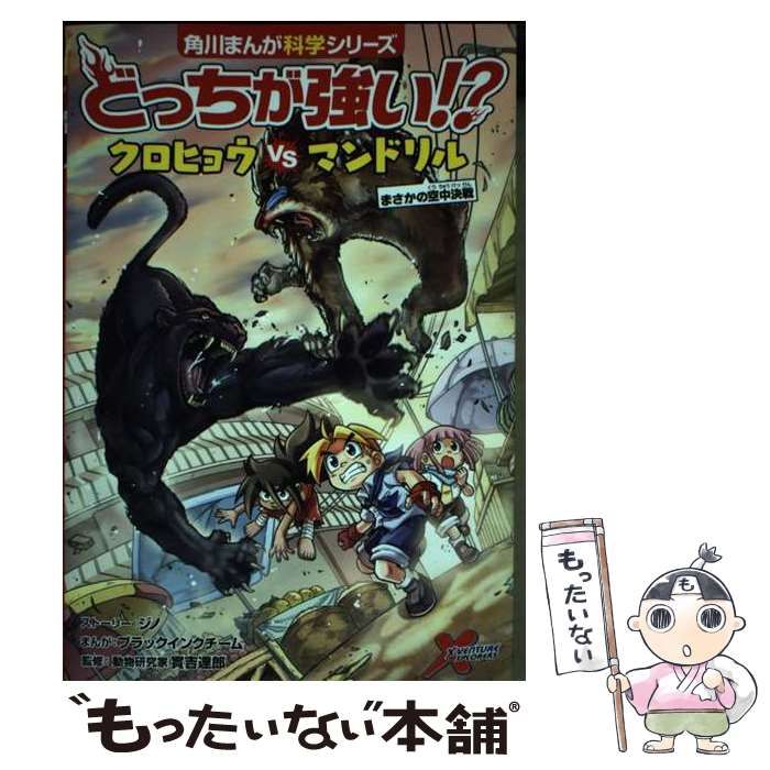 どっちが強い!?クロヒョウVS(たい)マンドリル まさかの空中決戦他１９冊 どっちが強い!? クロヒョウvsマンドリル まさかの空中決戦 (角川