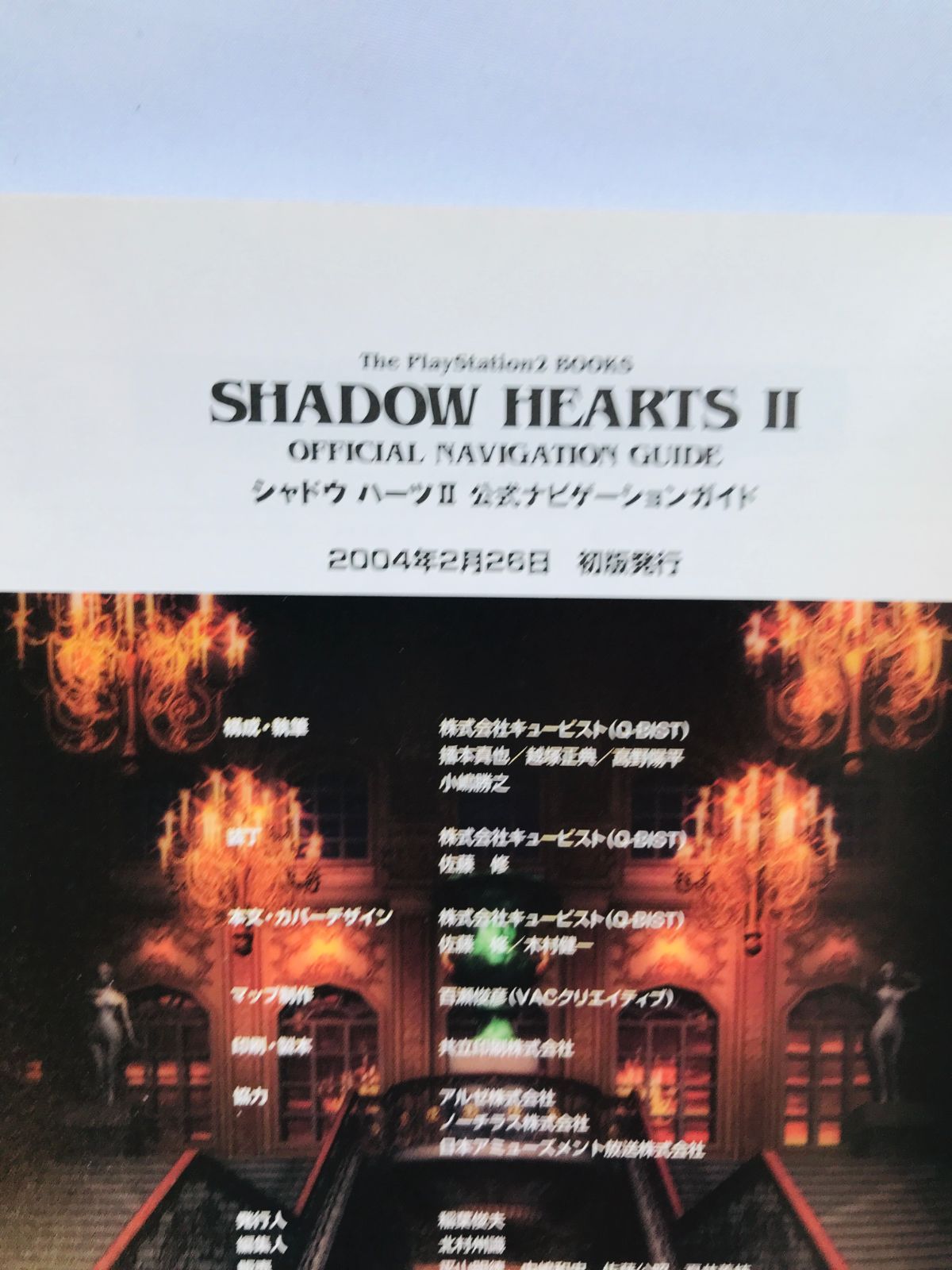 シャドウハーツII 公式ナビゲーションガイド 帯 攻略本 初版 PS2 