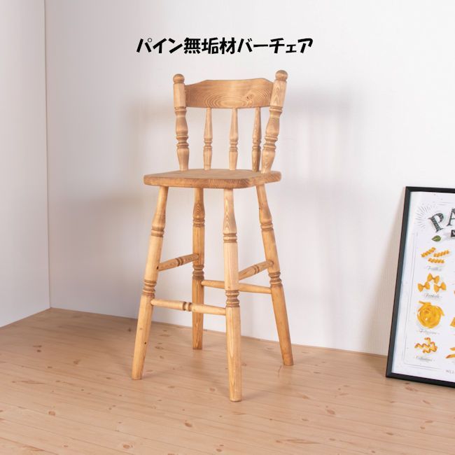送料無料カントリー調パイン無垢材バーチェア カウンターチェア スツール（126） カントリー調パイン無垢材バーチェア カウンターチェア スツール 椅子