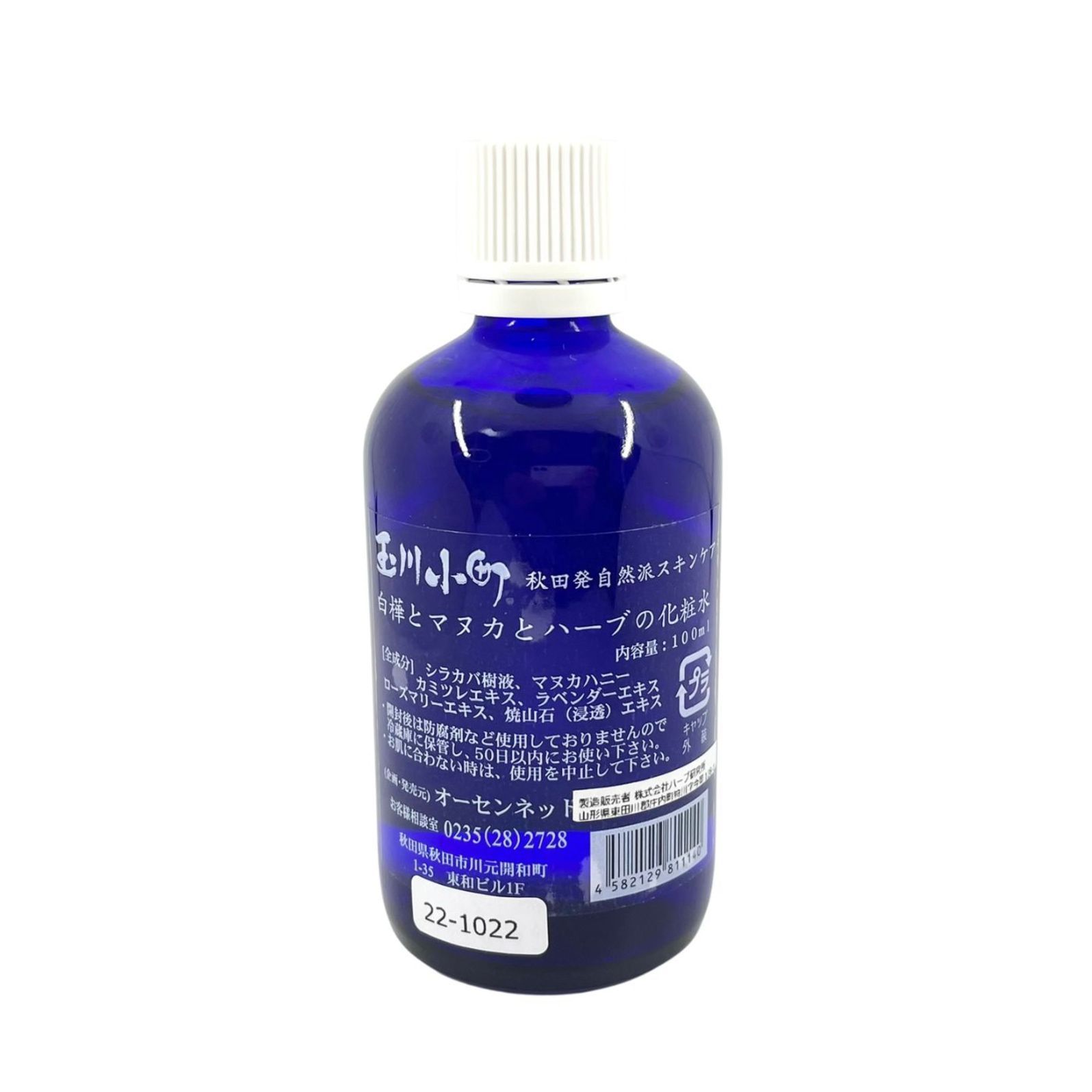 玉川小町】白樺とハーブの化粧水 100ml マヌカハニー(UMF15+、MG514 