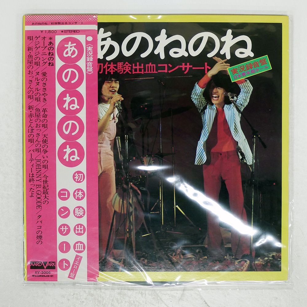 帯 国内盤 ANONENONE/HATSUTAIKEN SHUKKETSU CONCERT/AARD-VARK