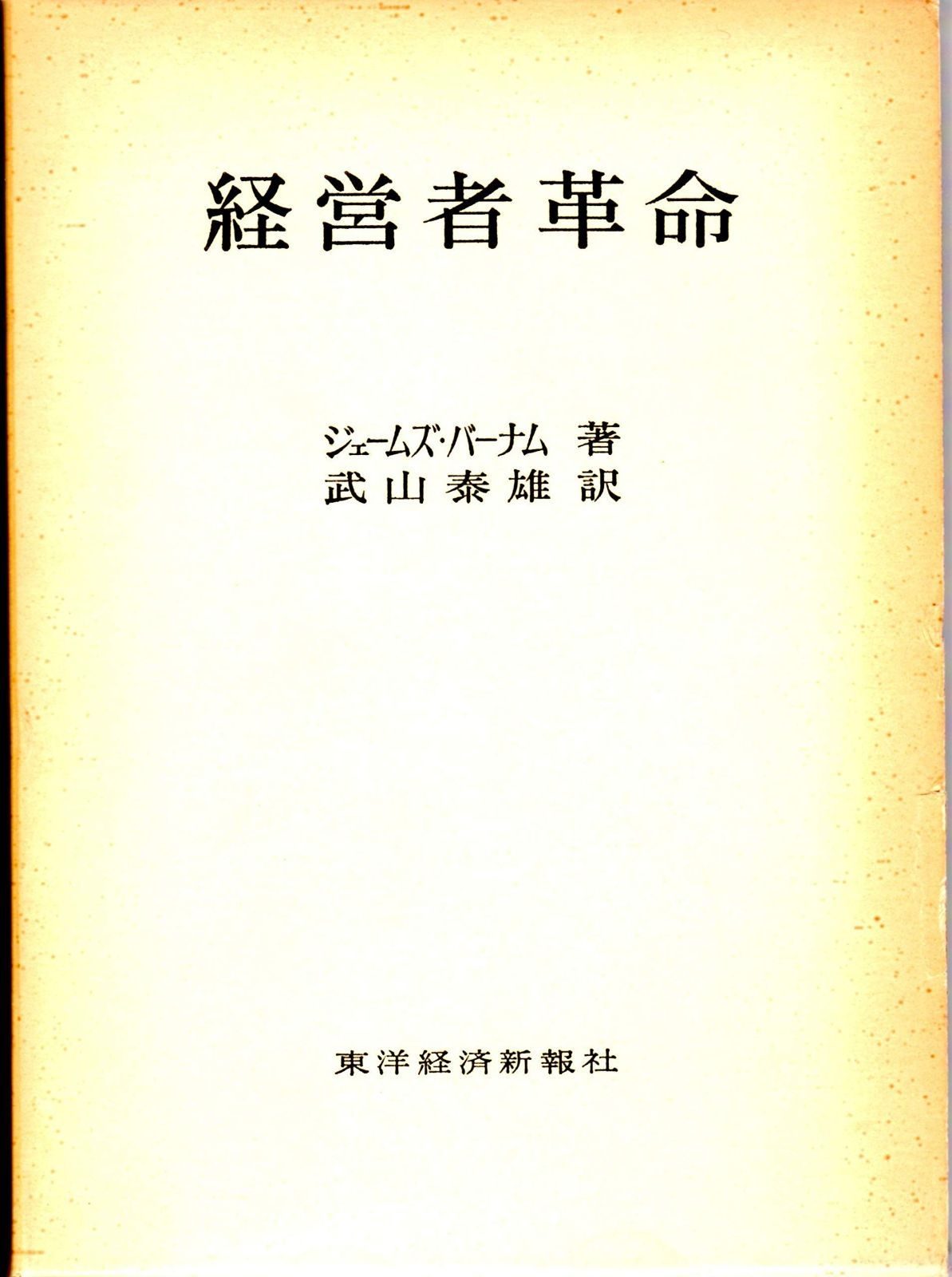 経営者革命 1965年