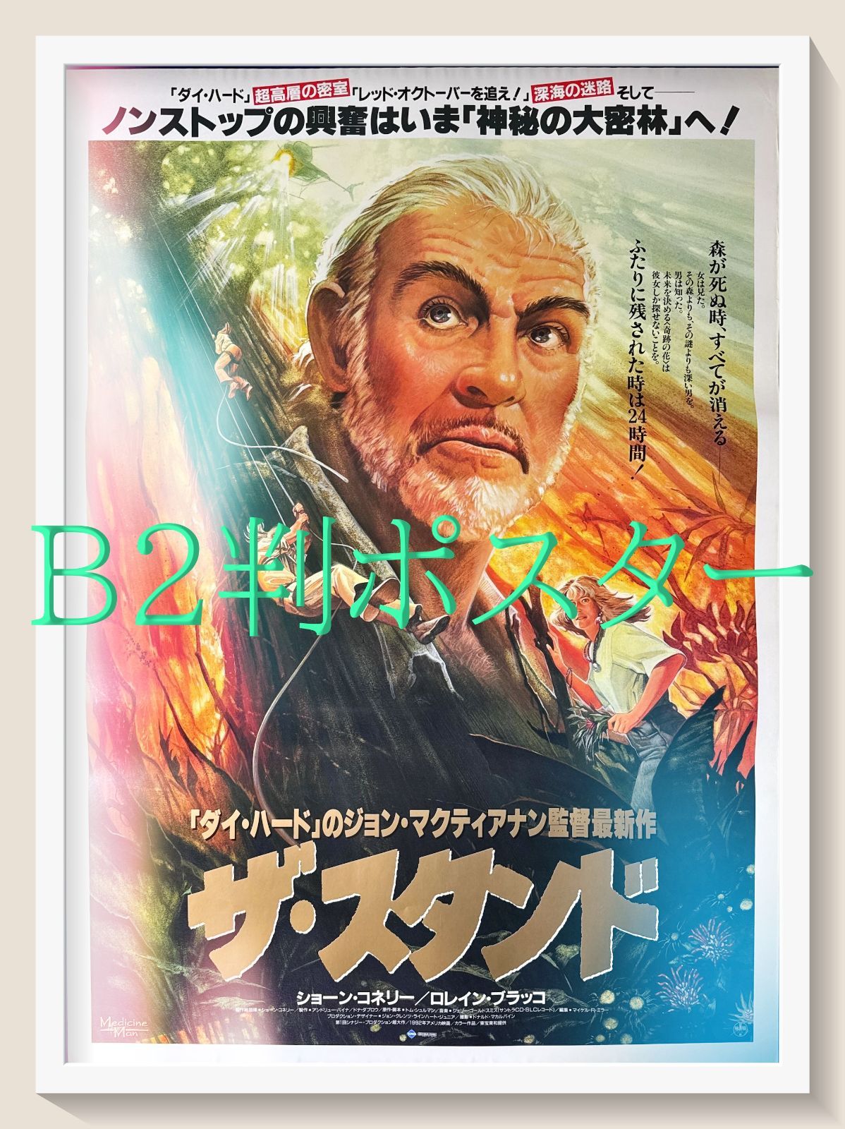 ★大型B1ポスター/ザスタンド/ショーンコネリー/ピン穴あり/映画公式/P2 ☆大型B1ポスター/ザスタンド/ショーンコネリー/ピン穴あり/映画公式