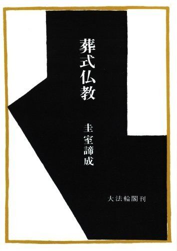 OD>葬式仏教