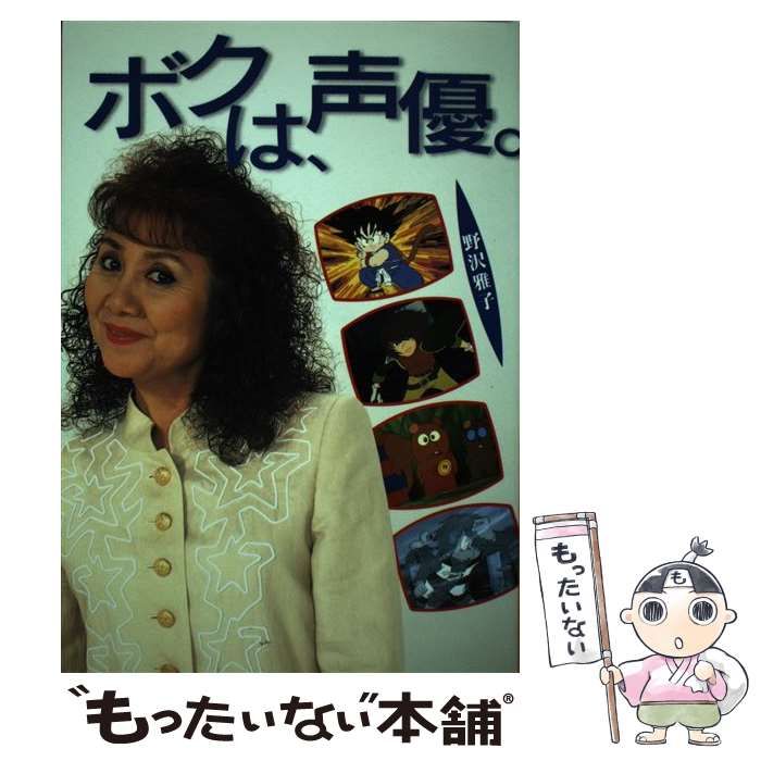 野沢雅子「ボクは、声優。」直筆サイン入り