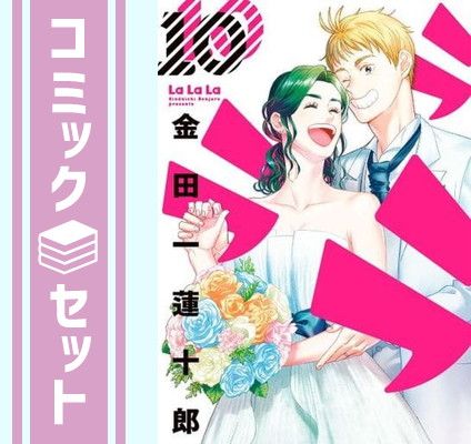 【セット】ラララ　コミック　全10巻セット [Comic]
