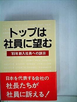 【中古】トップは社員に望む—′85年新入社員への訓示 (1985年)