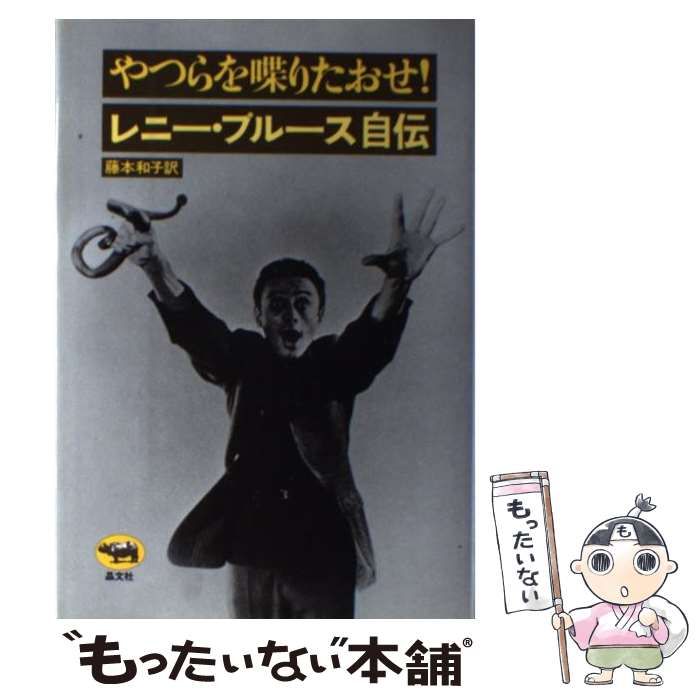 中古】 やつらを喋りたおせ！ レニー・ブルース自伝 / レニー