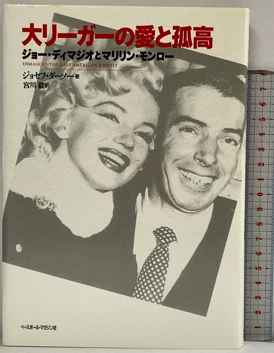 大リーガーの愛と孤高: ジョー・ディマジオとマリリン・モンロー