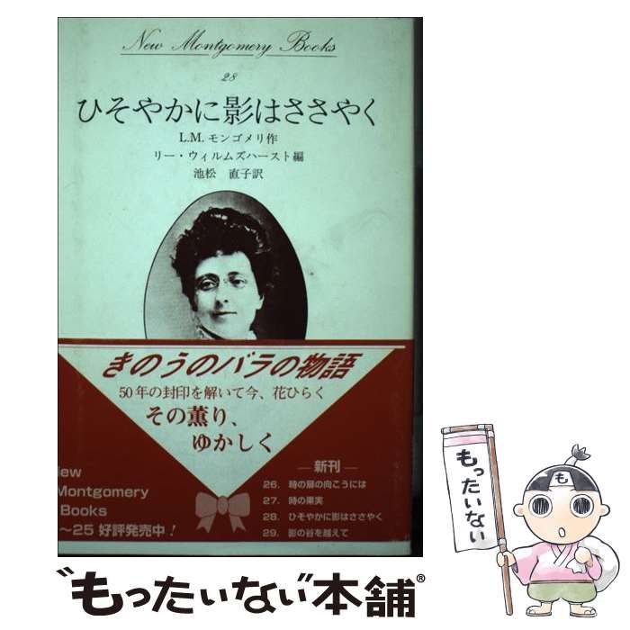 【希少！】【帯あり】ひそやかに影はささやく／L.M.モンゴメリ(作) 中古】 ひそやかに影はささやく (New Montgomery books 28