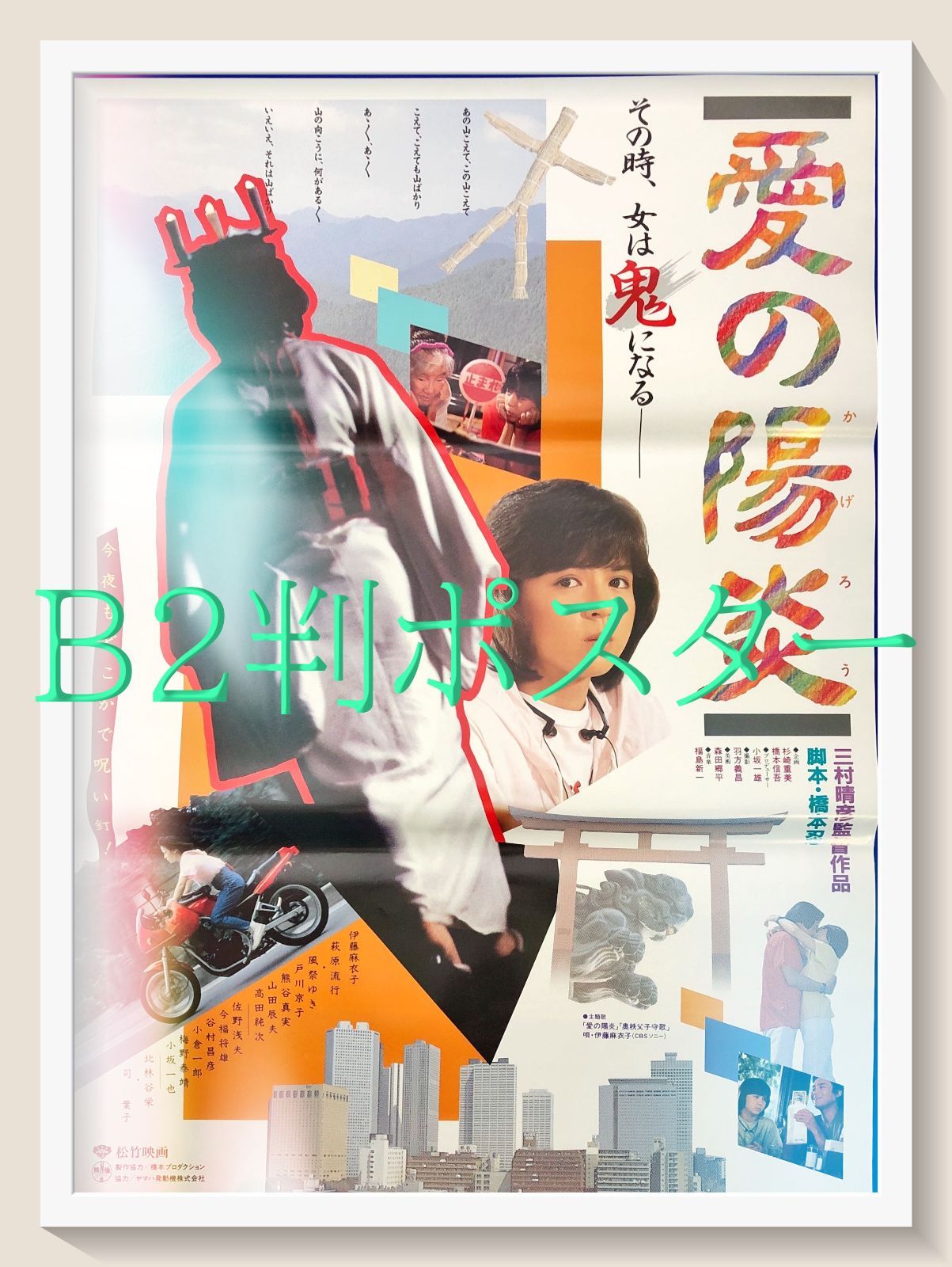 L『愛の陽炎』映画オリジナルB2判ポスター ld07400 - メルカリ