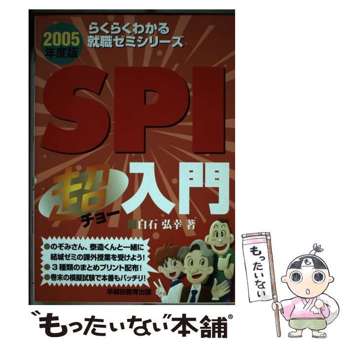中古】 SPI超入門 「2005年度版」 （らくらくわかる就職ゼミシリーズ