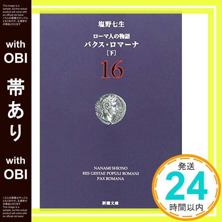 【帯あり】ローマ人の物語 (16) パクス・ロマーナ(下) (新潮文庫) [Oct 28， 2004] 七生， 塩野_07