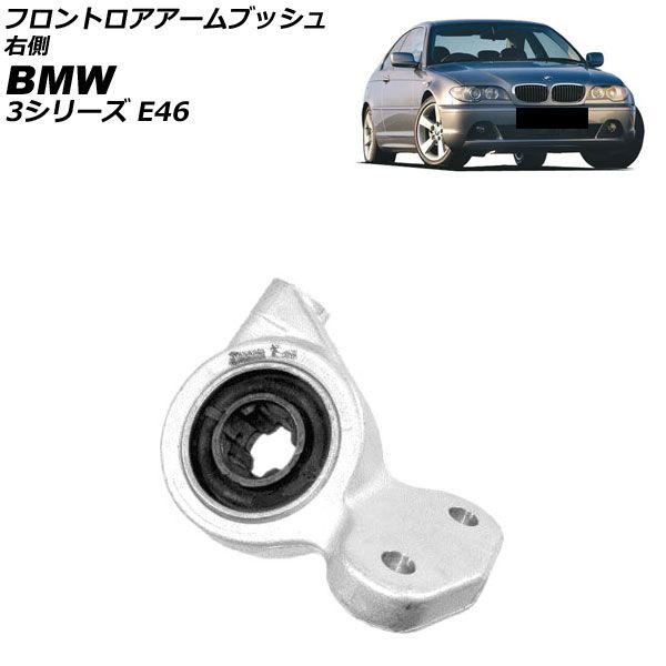 フロントロアアームブッシュ BMW 3シリーズ E46 2001年～2007年 右側 AP-4T4486-R