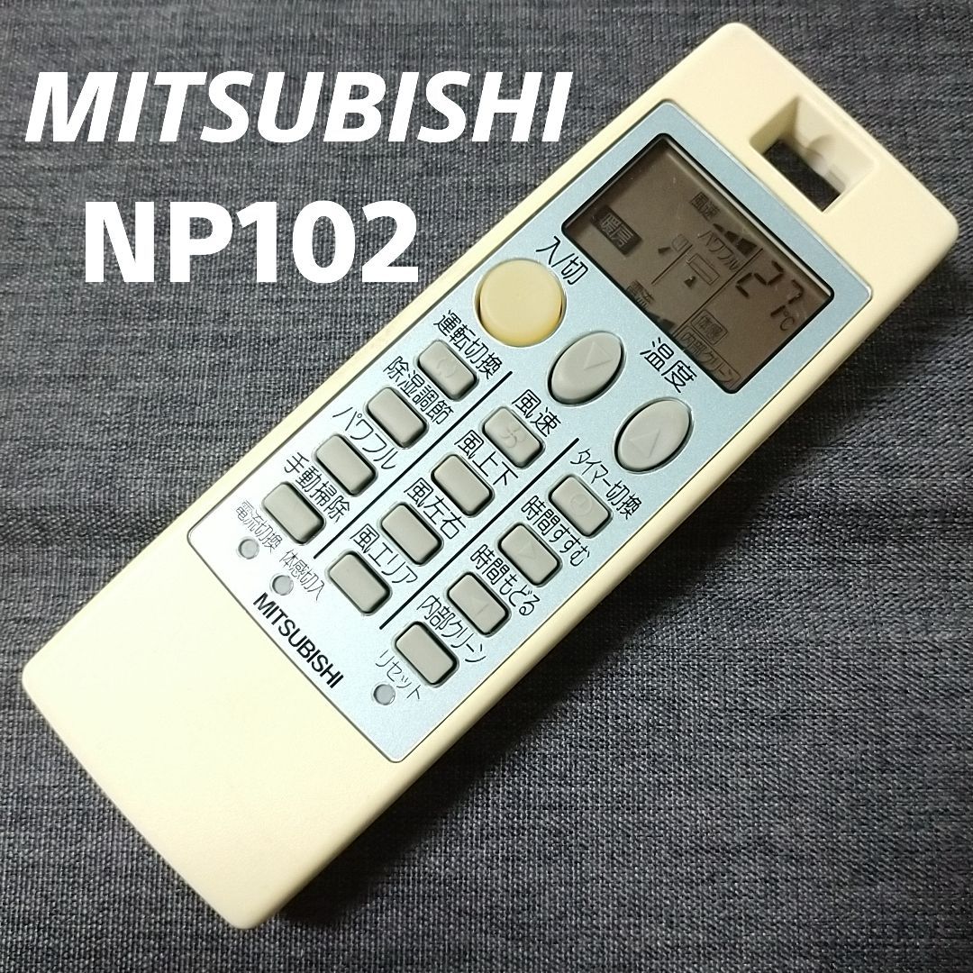 三菱 MITSUBISHI NP102 リモコン エアコン 除菌済み 空調 RC1726 - メルカリ