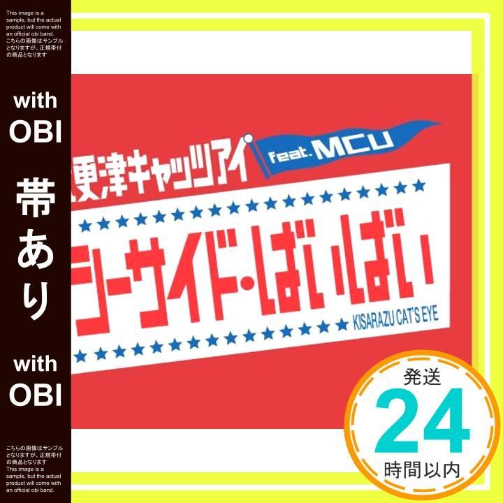 帯あり シーサイド ばいばい 通常盤 CD 木更津キャッツアイ feat.MCU_06