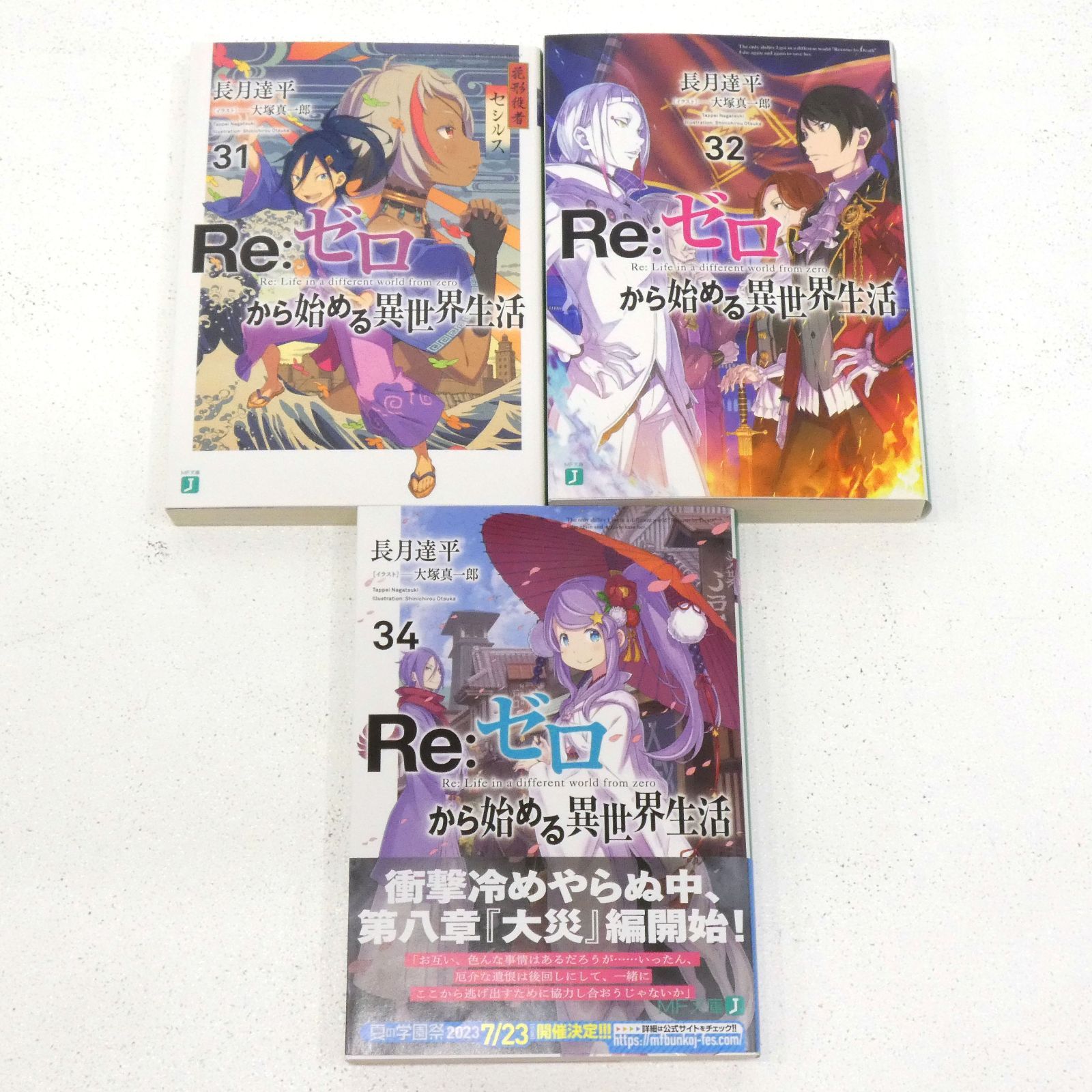 小牧店】ライトノベル re.ゼロから始める異世界生活1～32巻・34巻※