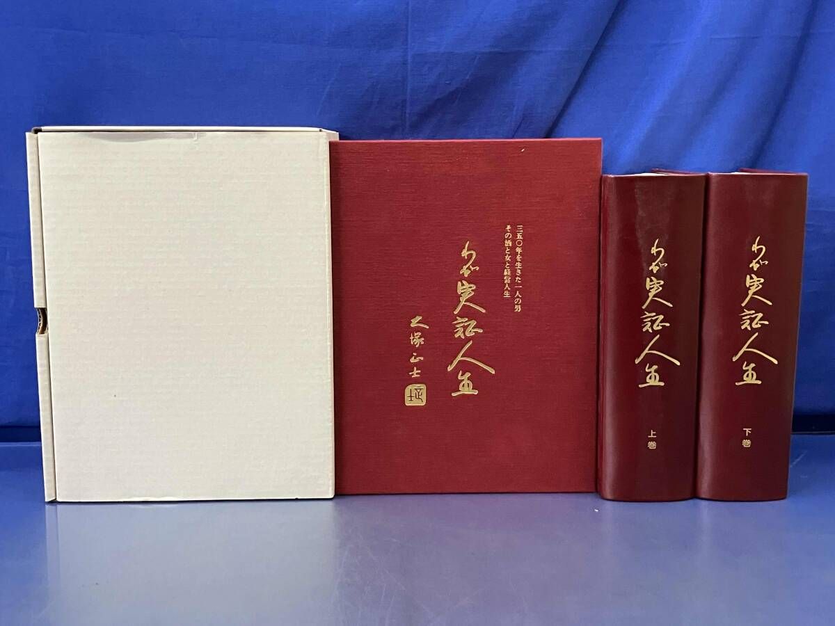 わが実証人生 上下巻セット 大塚正士 【公式通販】