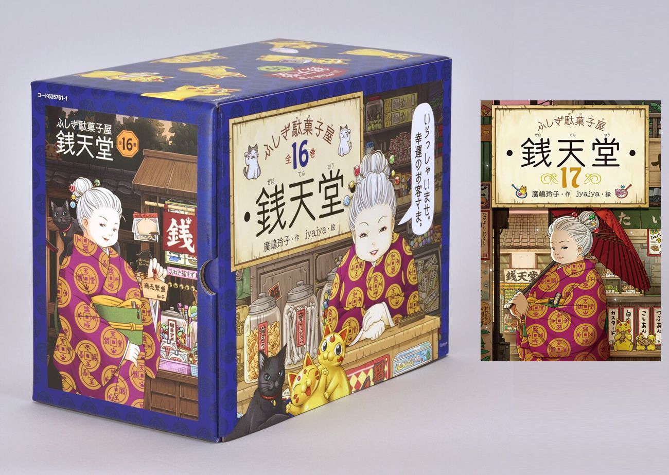 ふしぎ駄菓子屋　銭天堂 1〜7巻 銭天堂 : ふしぎ駄菓子屋 1巻～17巻➕ガイドブック