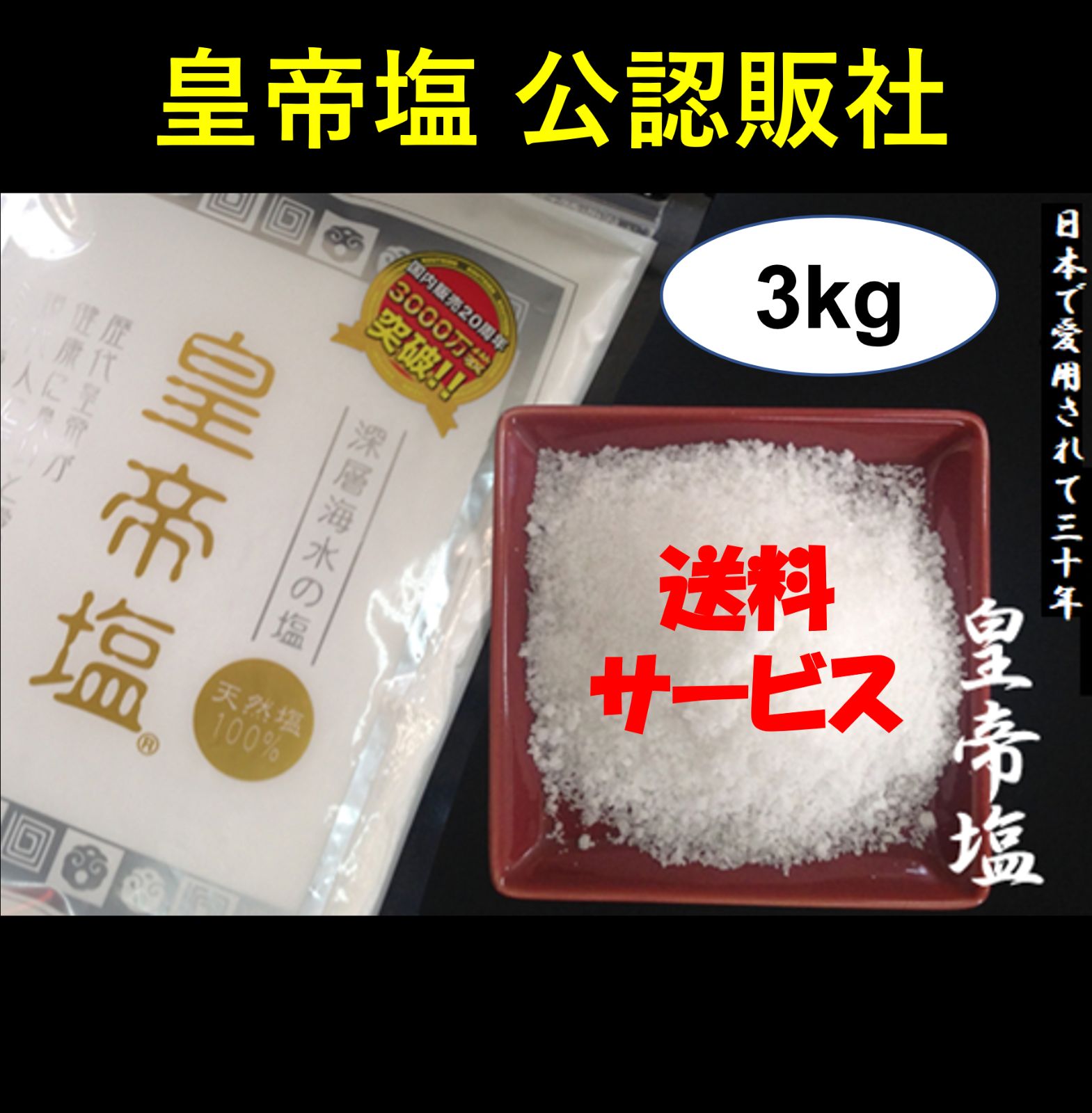 本物の塩 皇帝塩 3kg 1kg×3 便利な携行サンプル20g付 天然塩 天日塩 粗塩 波動