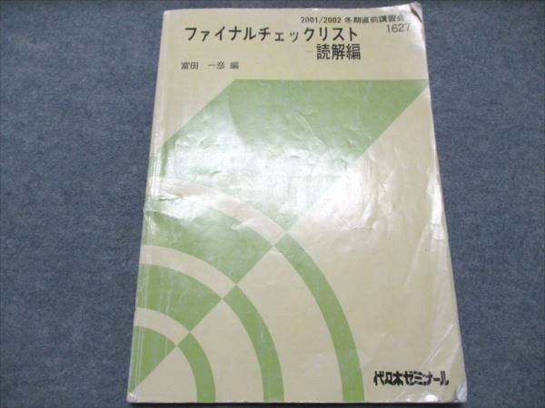 代ゼミ ファイナルチェックリスト 読解編 2001 冬期直前講習会 富田一彦 005s0D 代ゼミ ファイナルチェックリスト 読解編 2001 冬期直前講習会
