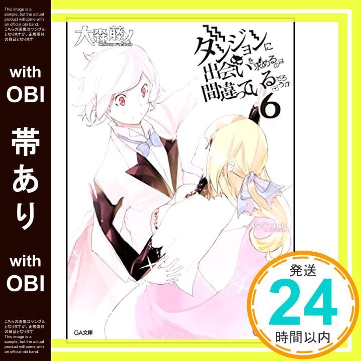 【帯あり】ダンジョンに出会いを求めるのは間違っているだろうか 6 小冊子付き限定版 (GA文庫) 大森 藤ノ; ヤスダ スズヒト_07