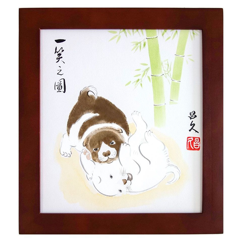 色紙額　昌久 「一笑之図」 日本画　真筆　額入り　肉筆画　手描き　動物画　仔犬　仲よく遊ぶ　二匹の犬　狛犬　子宝　安産祈願　かわいい　楽しい