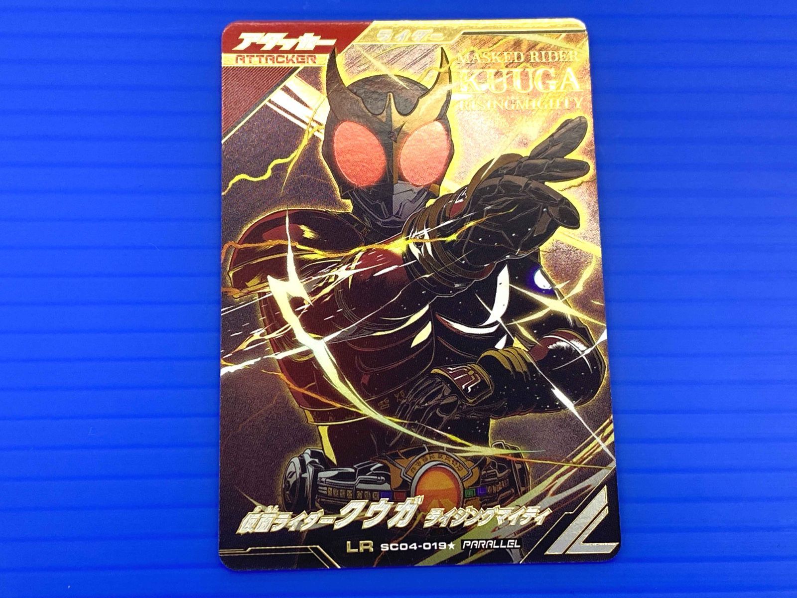 盛岡店54-0006 ガンバレジェンズ SC04-019 LR 仮面ライダークウガ ライジングマイティ パラレル |パケ
