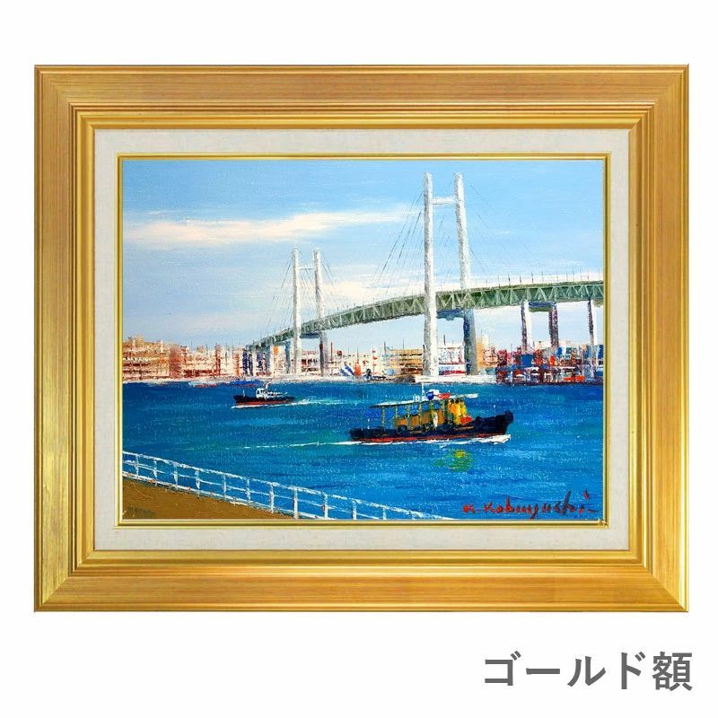 油彩画 小林幸三 「横浜」 F6号 額入り 油絵 手描き 肉筆画 風景画 額装絵画 現代の画家 横浜ベイブリッジ よこはま 湾港 送別会に YE019  - メルカリ