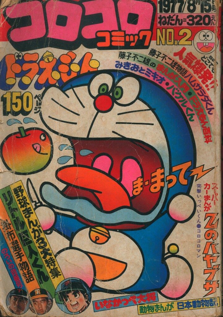 小学館 1977年(昭和52年)の漫画雑誌 コロコロコミック 1977年(昭和52年)08 月号 2