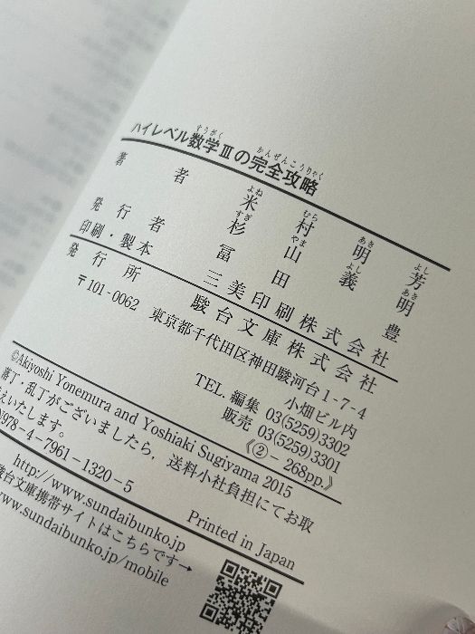 ハイレベル 数学IIIの完全攻略 (駿台受験シリーズ) 駿台文庫
