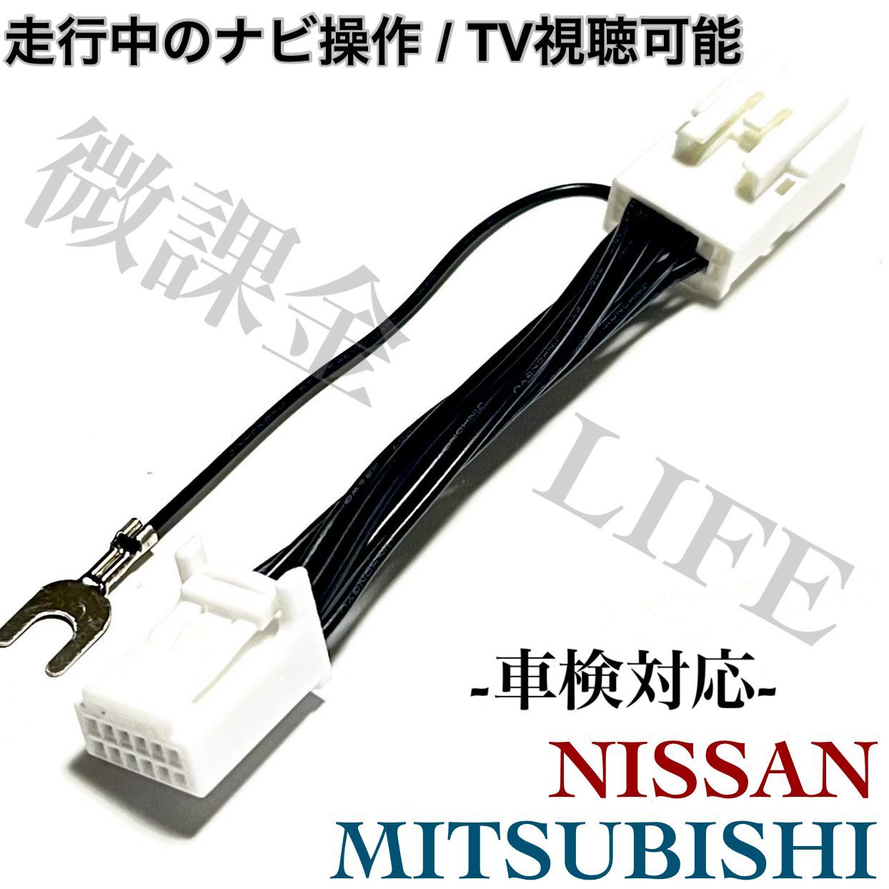 日産 三菱 純正ナビ用テレビキット 走行中 TV視聴可能 制限解除
