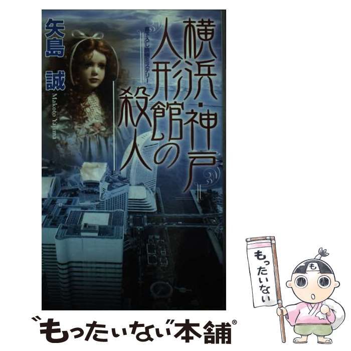 横浜・神戸人形館の殺人 : 書下ろし旅情ミステリー 矢島 誠 【公式通販】