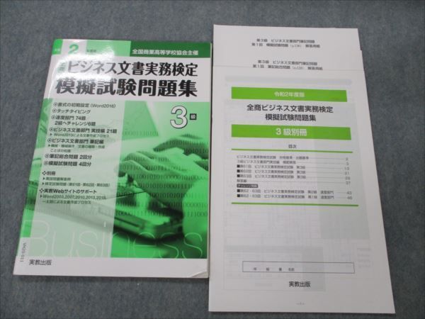 VH20-011 実教出版 全商 ビジネス文書実務検定 模擬試験問題集 3級 令和2年度版 2020年合格目標 09S1B - メルカリ