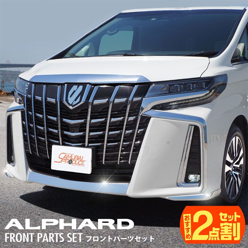 【セット割】アルファード30系 後期 エアロボディ専用 フロントリップ ＆ リップサイド ガーニッシュ 鏡面仕上げ 外装パーツセット