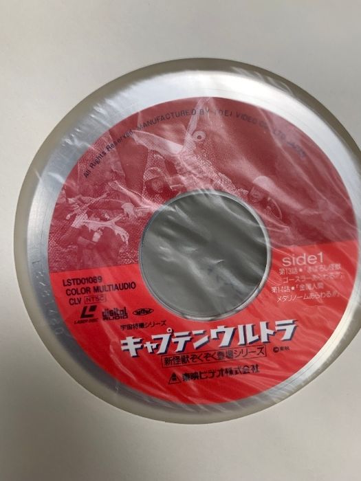 5 LD 特撮 宇宙特撮シリーズ キャプテンウルトラ 新怪獣ぞくぞく