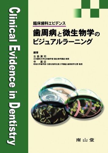 歯周病と微生物学のビジュアルラーニング-臨床歯科エビデンス