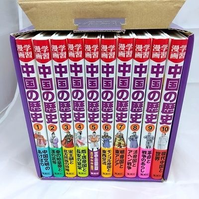 学習漫画　中国の歴史 全10巻セット 全面新版 学習漫画 中国の歴史 全10巻 (学習漫画 集英社版