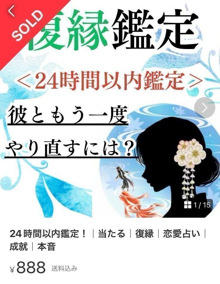 24時間以内鑑定！｜恋愛専門｜占い｜復縁｜不倫｜片思い｜彼の本音｜彼の気持ち｜霊視鑑定｜ツインレイ｜縁結び - メルカリ